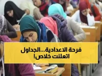 عاجل: جداول امتحانات الشهادة الإعدادية 2026 مُعلنة رسمياً - تبدأ 15 يناير بـ 9 محافظات!