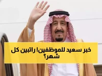 وزارة المالية تنهي رعب انتظار الراتب للأبد.. الموظفون يحصلون على راتبين كل 29 يوماً بدلاً من شهرياً