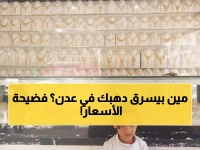 صادم: الذهب في عدن أغلى من صنعاء بـ 300%... لماذا يدفع المواطنون هذا الفارق الجنوني؟