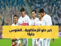 عاجل: الزمالك يكسر صمت 6 أشهر... اللاعبون يتسلمون رواتبهم المتأخرة خلال 48 ساعة!
