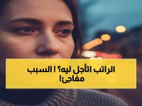 عاجل: صرف رواتب يوليو يتأخر يوماً واحداً فقط - السبب الحقيقي وراء التأجيل للـ28!
