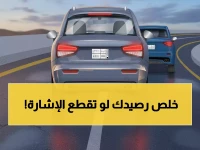 صادم: المرور تكشف الغرامة الجديدة للتجاوز الخطر... من 1000 إلى 2000 ريال!