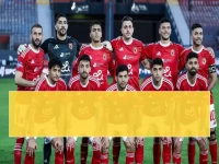 عاجل: الأهلي على حافة الهاوية! يحتاج معجزة للنجاة من كارثة الخروج المبكر