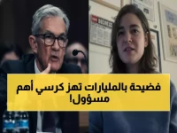 عاجل: تحقيق جنائي صادم مع رئيس الاحتياطي الفيدرالي... اتهامات بـ2.5 مليار دولار تهز واشنطن!