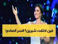 عاجل: شيرين عبد الوهاب تختفي بسيارة إسعاف... والحقيقة المرعبة التي يخفيها الوسط الفني!
