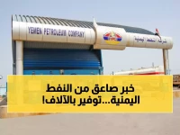 شركة النفط اليمنية تصدم الجميع بقرار جريء.. والمواطنون يوفرون آلاف الريالات شهرياً