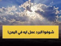 عاجل: موجة برد قطبية تضرب اليمن... درجات حرارة صادمة تصل لـ 3 درجات وتحذيرات خطيرة!