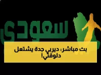 عاجل: ضمك يواجه الاتحاد في مباراة نارية بدوري روشن... شاهد البث المباشر الآن!