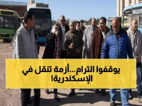 عاجل: استعدادات طارئة بالإسكندرية قبل توقف ترام الرمل نهائياً... هل تكفي الأتوبيسات لخدمة المواطنين؟