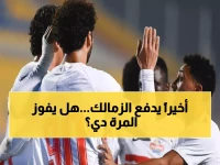عاجل: الزمالك يصرف مستحقات لاعبيه بعد شهور تأخير… هل ينقذ الموسم قبل مواجهة المصري الحاسمة؟