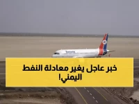 بعد سنوات من العزلة: مطار سيئون الدولي يعيد فتح أبواب منطقة تنتج 70% من النفط اليمني