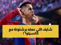 عاجل: برشلونة يحذف إعلان كانسيلو صادماً الجماهير… مصدر يكشف السبب الحقيقي!