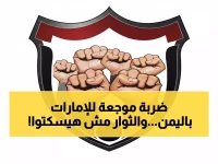 عاجل: شباب الثورة يعلنون "نهاية المشروع الإماراتي" في اليمن ويطالبون بتحرير كامل التراب الوطني!