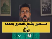 رسمي: المصري يخطف النجم الفلسطيني عميد صوافطة بصفقة مدوية… هل يقود الثورة الكروية لـ 3 سنوات؟