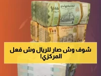 عاجل: الريال اليمني يحقق استقراراً نادراً أمام الدولار... والمركزي ينجح في كسر المضاربين!