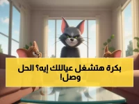 ملايين الآباء يتسابقون للحصول عليه... توم وجيري يعود بـ8,760 ساعة محتوى آمن مجاناً