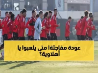 عاجل: كوكا وبن شرقي يعودان للأهلي... والجهاز الطبي يكشف موعد العودة الكاملة!