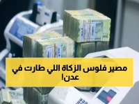 صادم: 370 مليون ريال زكاة اختفت في عدن خلال شهور... والفضيحة تكشف حجم الفساد المدمر!