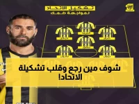 عاجل: كونسيساو يفجر مفاجأة نارية في تشكيل الاتحاد ضد ضمك - بنزيما وكانتي يقودان هجوماً مدمراً!