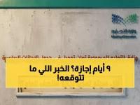 عاجل: وزارة التعليم تكشف المفاجأة… إجازة 9 أيام وسط العام والتزامن النادر مع رمضان!