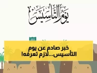 عاجل: الموارد البشرية تعلن موعد يوم التأسيس 2026 - استعدوا لأضخم احتفال في تاريخ المملكة!