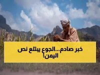 عاجل: الأمم المتحدة تحذر - 40% من اليمنيين سيواجهون المجاعة حتى 2026!