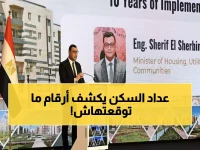 عاجل: وزير الإسكان يكشف الرقم الصادم... 1.4 مليون وحدة سكنية نُفذت و4 ملايين فرصة عمل!