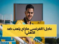 عاجل: التعاون يفسخ عقد نجمه الفرنسي رومان فيفر قبل مواجهة الأهلي الحاسمة!