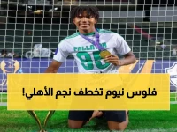 عاجل: الأهلي يفاجئ الجميع ويُرسل نجمه الشاب لنيوم... قرار صادم يُثير الجدل!