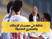 عاجل: تدريبات نارية للزمالك قبل مواجهة المصري الحاسمة... هل ينتقم معتمد جمال من الإقصاء؟