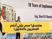 عاجل: وزير الإسكان يكشف الرقم الصادم... 1.4 مليون أسرة مصرية حصلت على بيت الأحلام!