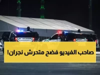 عاجل: القبض على مقيم باكستاني متحرش في نجران... والكشف عن اسمه الحقيقي رسمياً!