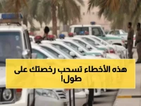 عاجل: المرور السعودي يكشف 3 أخطاء قاتلة... مخالفتها تعرضك للمساءلة الفورية!