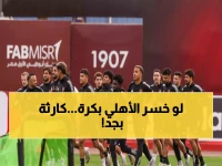 عاجل: الأهلي في مباراة الحياة أو الموت أمام طلائع الجيش غداً... هل ينقذ المارد الأحمر موسمه؟