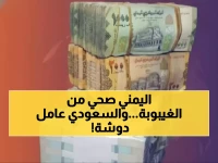 عاجل: الريال اليمني يحقق استقراراً مفاجئاً أمام الدولار... والسعودي يسجل 428 ريالاً في عدن وحضرموت!