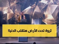 عاجل: السعودية تفتح كنوز معدنية بـ 2.5 تريليون دولار… سباق عالمي محتدم للاستحواذ!