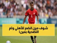 عاجل: الأهلي يخطف نجم المصري البورسعيدي في صفقة صادمة... والكشف عن هوية اللاعب المقايض!