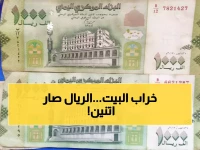 عاجل: الريال اليمني ينقسم لعملتين منفصلتين... فجوة صادمة تصل 1000% بين مناطق الشرعية والحوثيين!