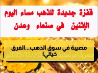 عاجل: أسعار الذهب تنفجر في صنعاء وعدن... الفرق بينهما يتجاوز 300%!