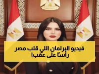 عاجل: "مصدقينك من غير حلفان"... النائبة الجميلة التي أوقفت مصر كلها وجعلت البرلمان يحتل الترند!