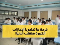 عاجل: السعودية تصدم العالم بـ37 يوم إجازة و9 أيام توقف متتالية... هل ينهار التعليم التقليدي نهائياً؟