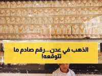 صادم: أسعار الذهب تنفجر في عدن... الفارق الجنوني مع صنعاء يصل لـ200%!