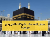 عاجل: آخر 24 ساعة لشركات الحج... والمخالفون يفقدون حصصهم نهائياً!