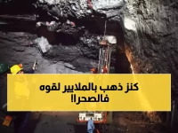 عاجل: اكتشاف كنز ذهبي ضخم في السعودية يبلغ 8 ملايين أونصة - قيمته تتجاوز 30 مليار دولار!