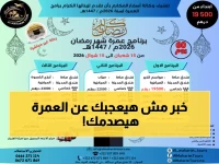 عاجل: أسعار عمرة رمضان 2026 تبدأ من 48 ألف جنيه... والعشرة الأواخر تحطم كل الأرقام!