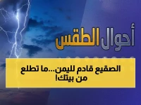 عاجل: موجة برد قطبية تضرب اليمن غداً... صقيع محتمل والحرارة تحت الصفر في 9 محافظات!