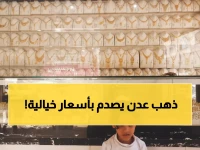 صادم: الذهب في عدن أغلى من صنعاء بـ 3 أضعاف… والفجوة تتسع!