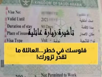 قيود جديدة قد تمنع عائلتك من زيارتك.. المديرية العامة للجوازات تحدد 90 يوماً كحد أدنى للإقامة الصالحة