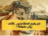 عاجل: حقيقة زيادة 1000 ريال لمعاش المتقاعدين قبل رمضان... والموعد الرسمي للصرف خلال أيام!