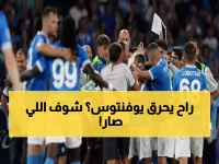 عاجل: هويلوند يقود هجوم نابولي الناري ضد بارما... هل ينتزع المركز الثالث من يوفنتوس؟